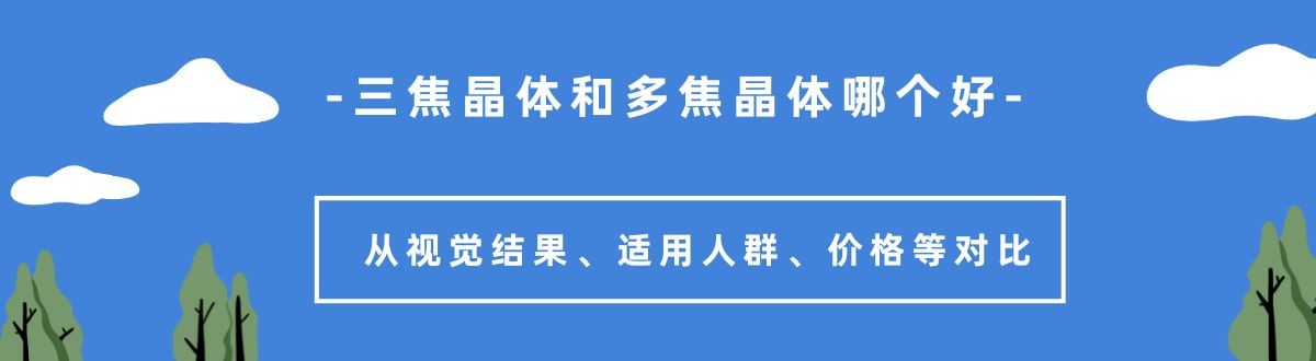 三焦晶体和多焦晶体哪个好？从视觉结果、适用人群、价格等对比	