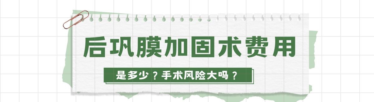 后巩膜加固术大概费用是多少？手术风险大吗都有哪些利弊？