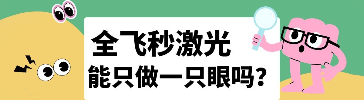 全飞秒激光近视手术能只做一只眼吗？需要根据个人情况综合判断