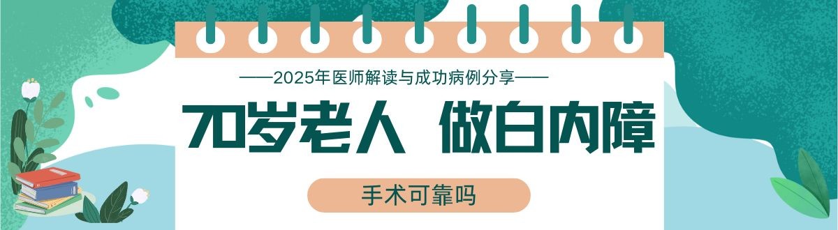 70岁以上老人白内障手术可靠吗？2025年医师解读与成功病例分享！