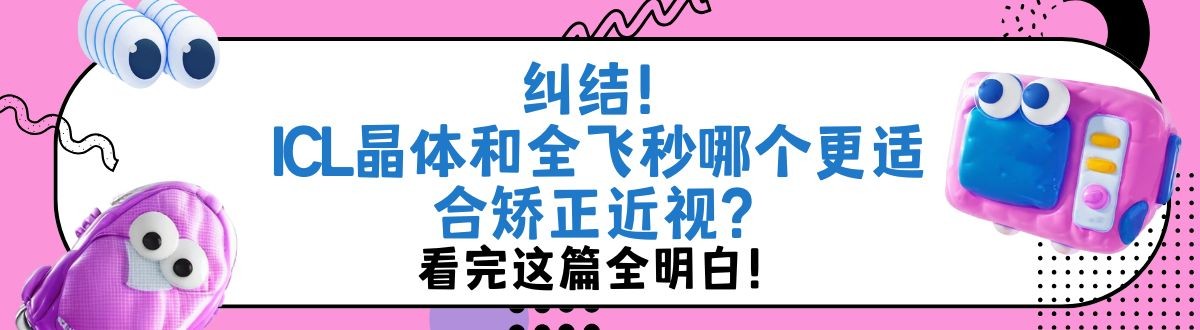 纠结！ICL晶体和全飞秒哪个更适合矫正近视？看完这篇全明白！