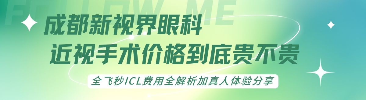 成都新视界眼科近视手术价格到底贵不贵?全飞秒ICL费用全解析加真人体验分享
