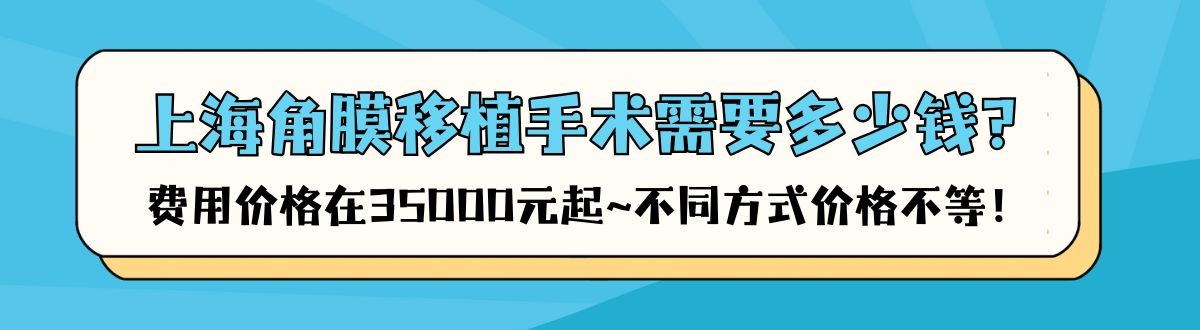 上海角膜移植手术需要多少钱？费用价格在35000元起~不同方式价格不等！