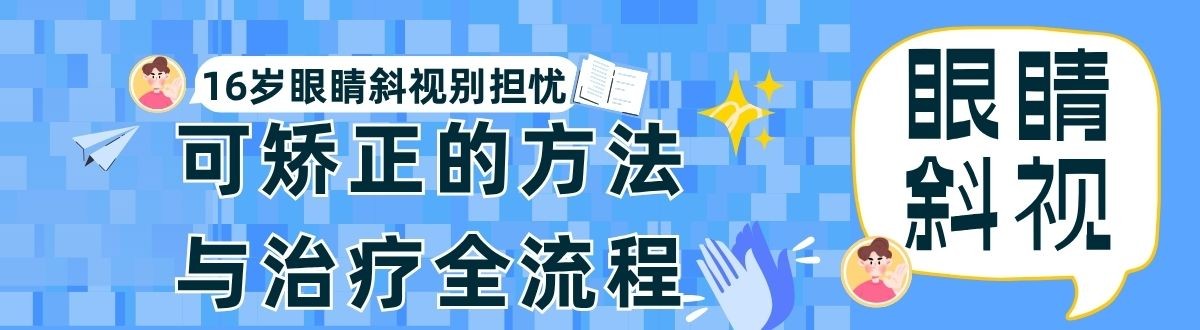 16岁眼睛斜视别担忧!揭秘可矫正的方法与治疗全流程