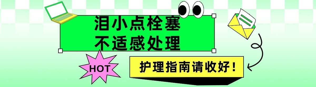 泪小点栓塞术不适感处理:短期刺痒感,多数人快速适应,护理指南请收好!