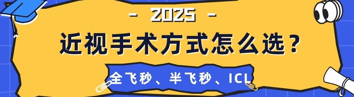 近视手术方式怎么选?全飞秒、半飞秒、ICL晶体植入术价格与适用人群对比!