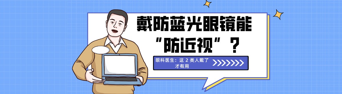 戴防蓝光眼镜能 “防近视”?眼科医生:这 2 类人戴了才有用