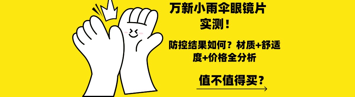 万新小雨伞眼镜片实测!防控结果如何?材质+舒适度+价格全分析,值不值得买?