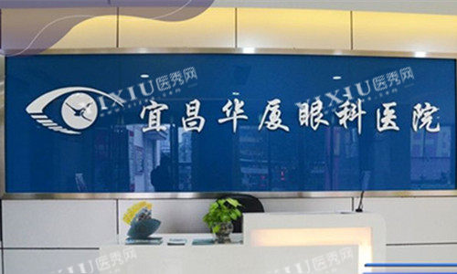 宜昌华厦眼科前台图