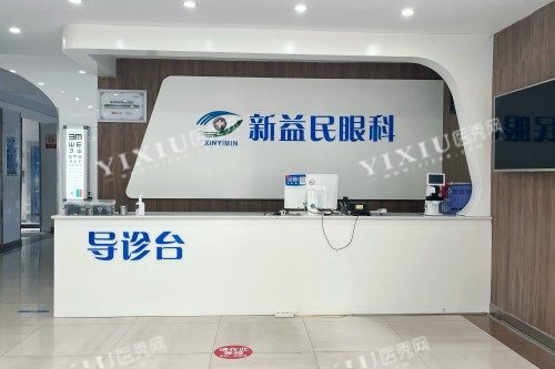 临沂新益民眼科医院导诊台