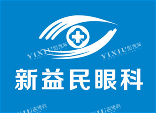 临沂新益民眼科logo图片