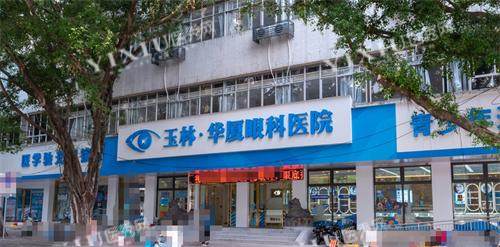 玉林华厦眼科外观