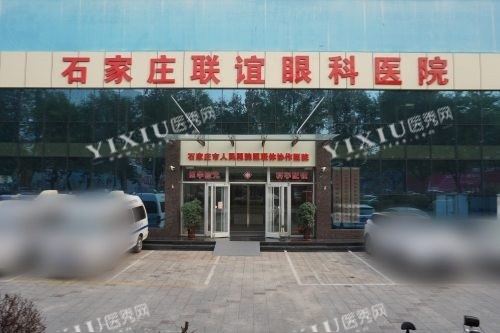石家庄联谊眼科医院大门