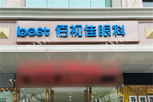西安佰视佳眼科门头