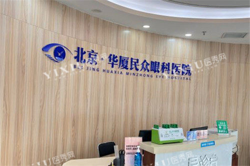 北京民众眼科医院前台