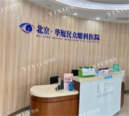 北京民众眼科前台
