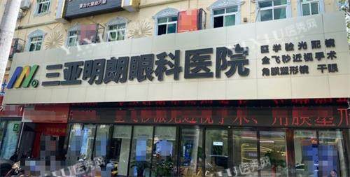 三亚明朗眼科门头