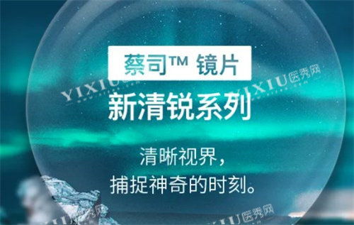 蔡司新清锐