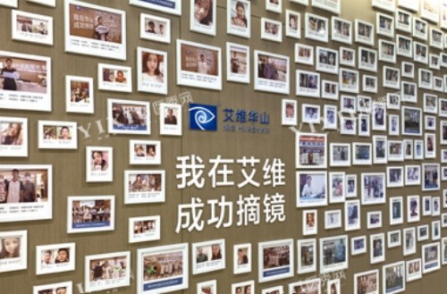 云南玉溪艾维眼科医院照片墙