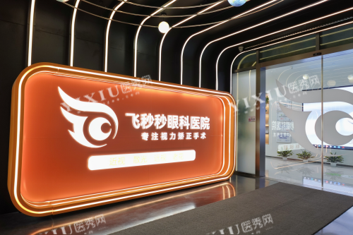 杭州飞秒秒眼科医院品牌墙