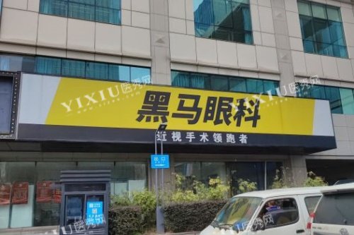 杭州黑马眼科门头