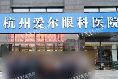 杭州爱尔眼科医院门头