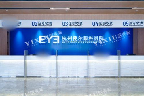 杭州爱尔眼科医院前台