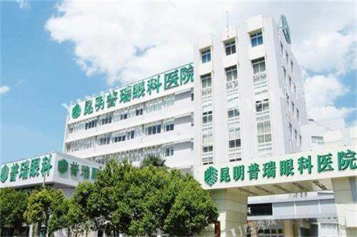 昆明普瑞眼科医院外观