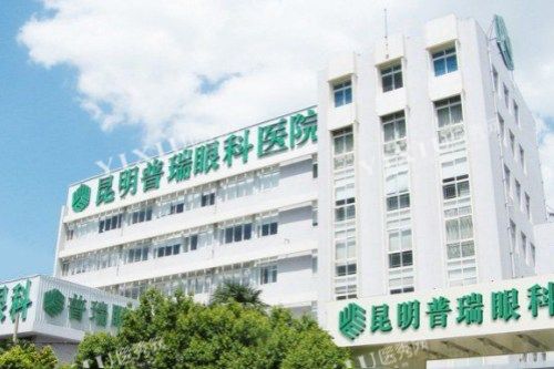 昆明普瑞眼科医院外景