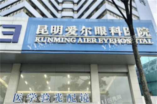 昆明爱尔眼科医院大门