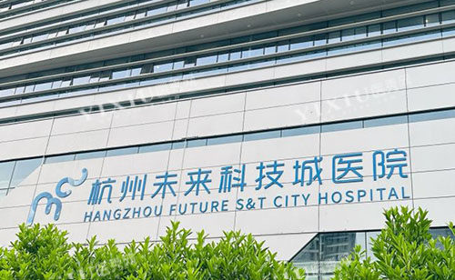 杭州未来科技城医院眼科中心外景招牌图