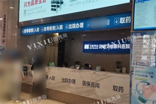 昆明艾维眼科医院前台