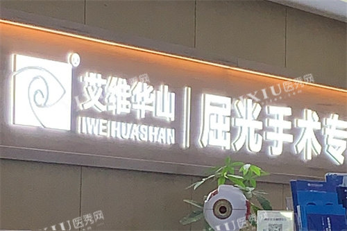昆明艾维眼科医院屈光手术专科导诊台