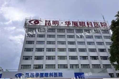 昆明华厦眼科医院外观