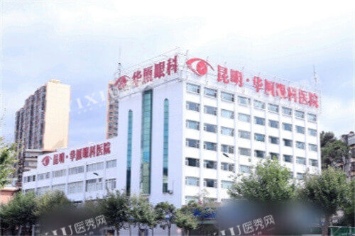 昆明华厦眼科医院大楼