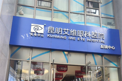 昆明艾维眼科医院招牌