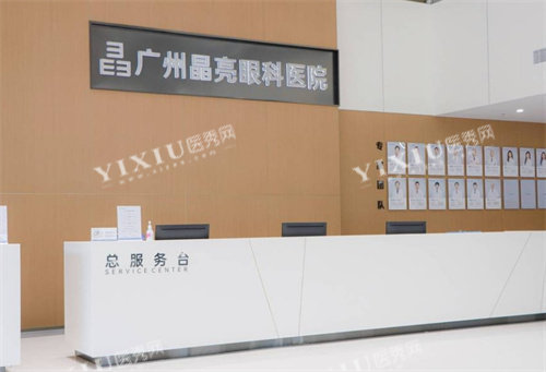 广州晶亮眼科总服务台