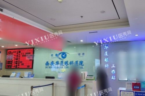 西安华厦眼科医院前台