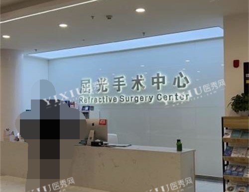 北京何氏眼科医院屈光手术中心