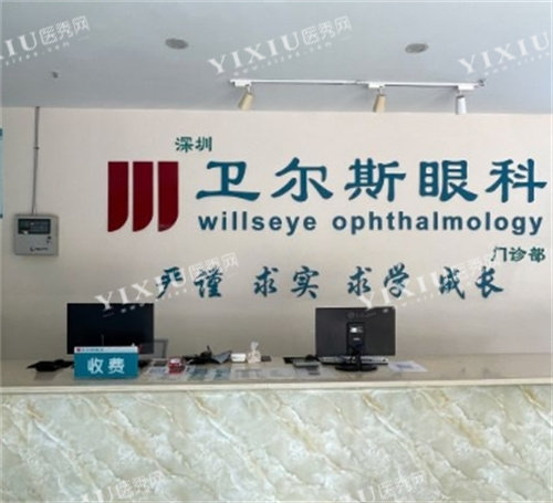 深圳卫尔斯眼科前台