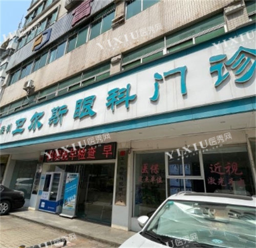 深圳卫尔斯眼科大门