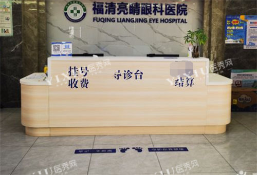 福清亮睛眼科医院前台