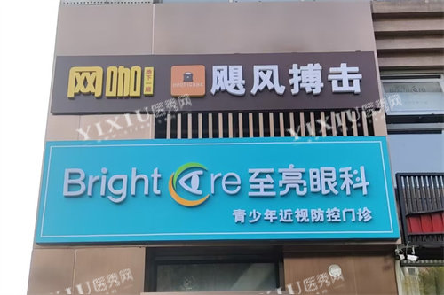 北京至亮眼科门头