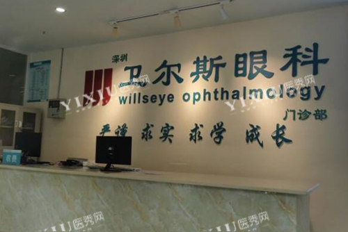 深圳卫尔斯眼科照片展示