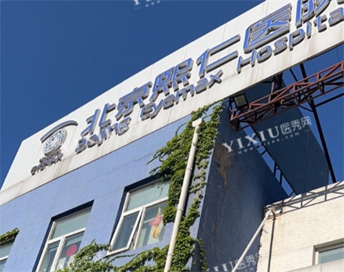 北京熙仁眼科外观图