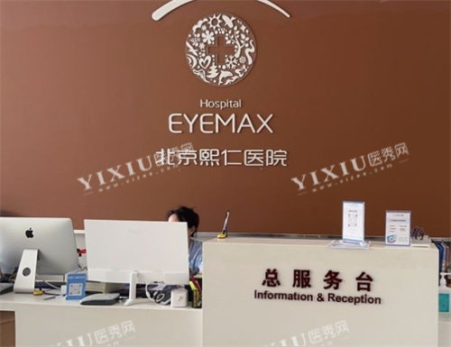 北京熙仁眼科前台
