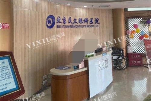 北京民众眼科医院前台大厅环境