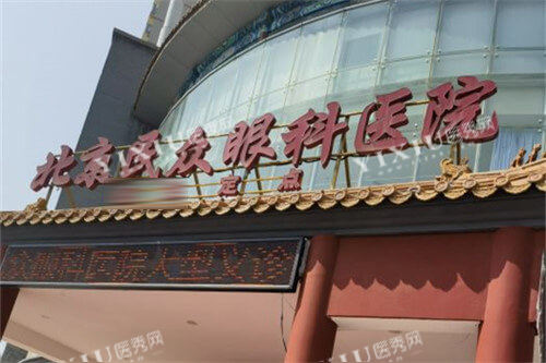北京民众眼科医院大门