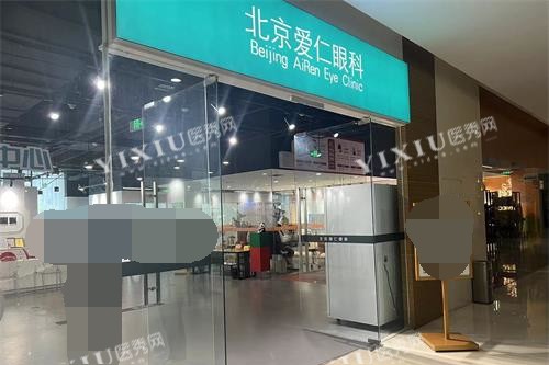 北京爱仁眼科门诊部外观