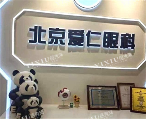 北京爱仁眼科怎么样